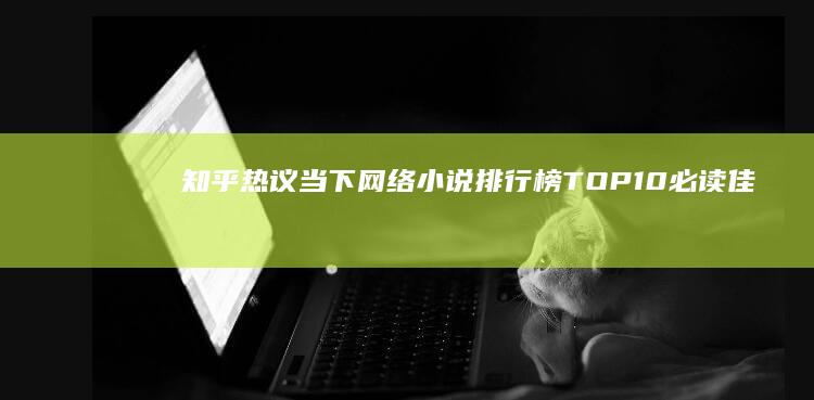 知乎热议：当下网络小说排行榜TOP10 必读佳作推荐